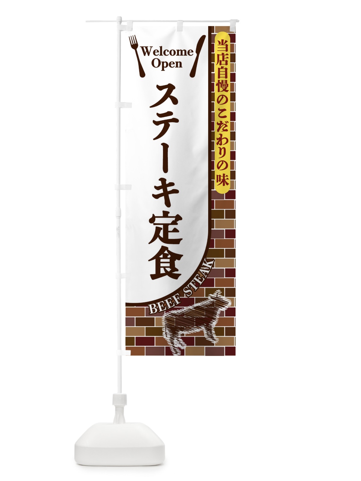 のぼり ステーキ定食 のぼり旗 2GWR(デザイン【A】)