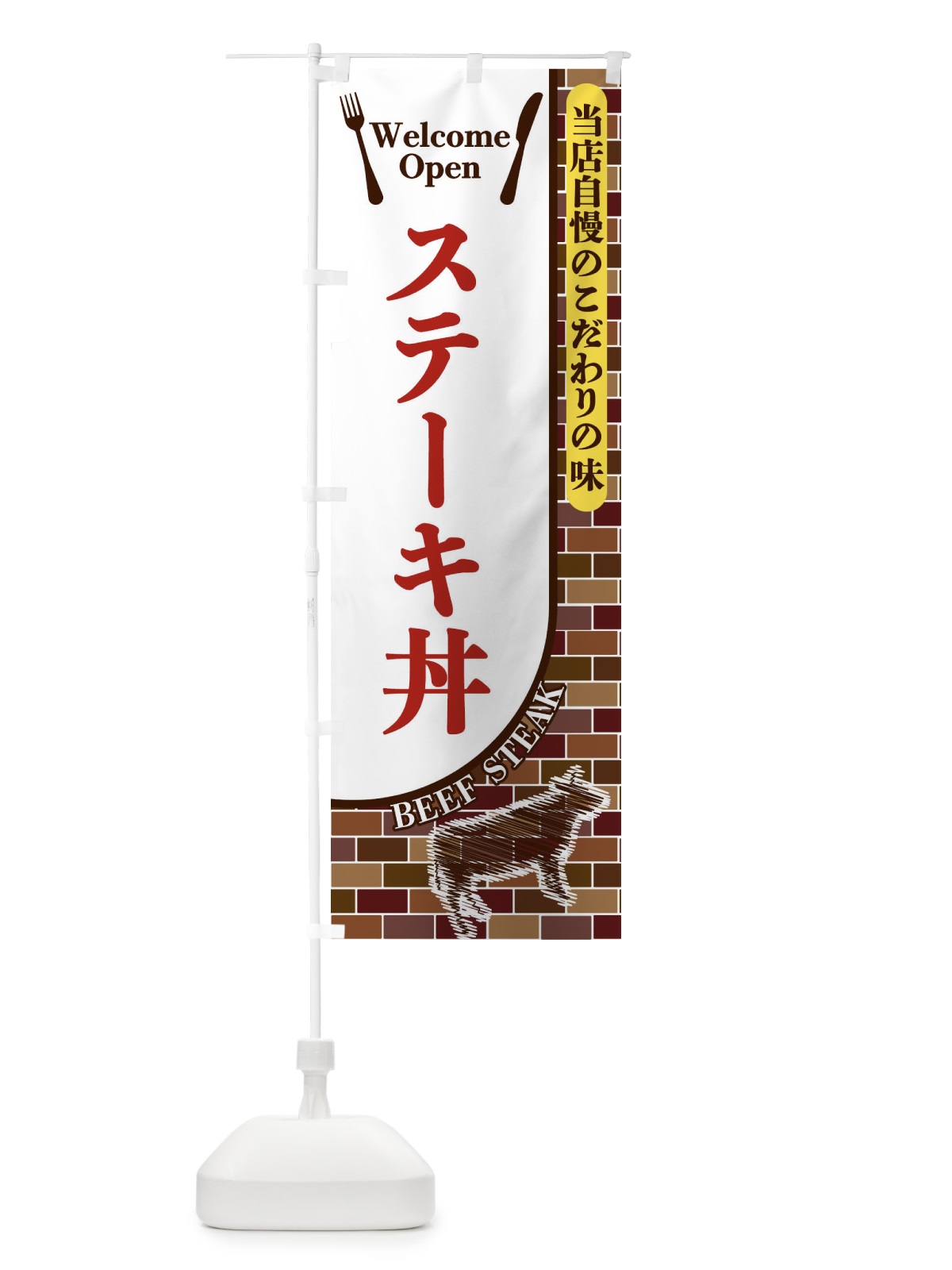 のぼり ステーキ丼 のぼり旗 2GWS(デザイン【B】)