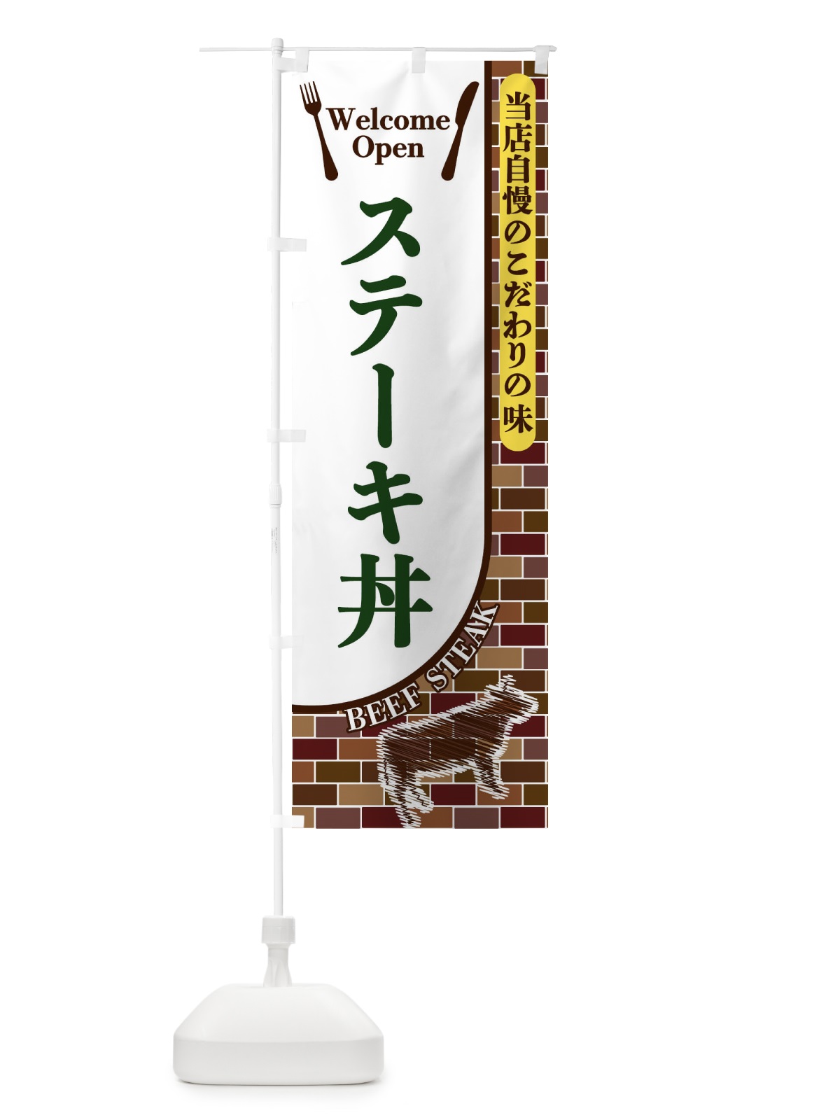 のぼり ステーキ丼 のぼり旗 2GWS(デザイン【C】)