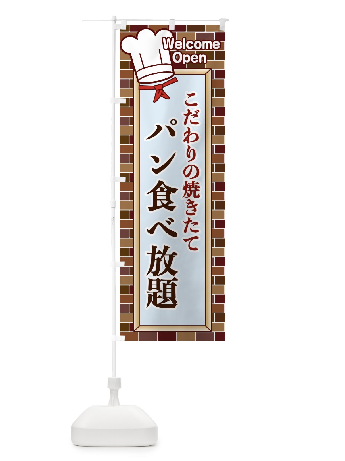 のぼり パン食べ放題 のぼり旗 2GWT(デザイン【A】)