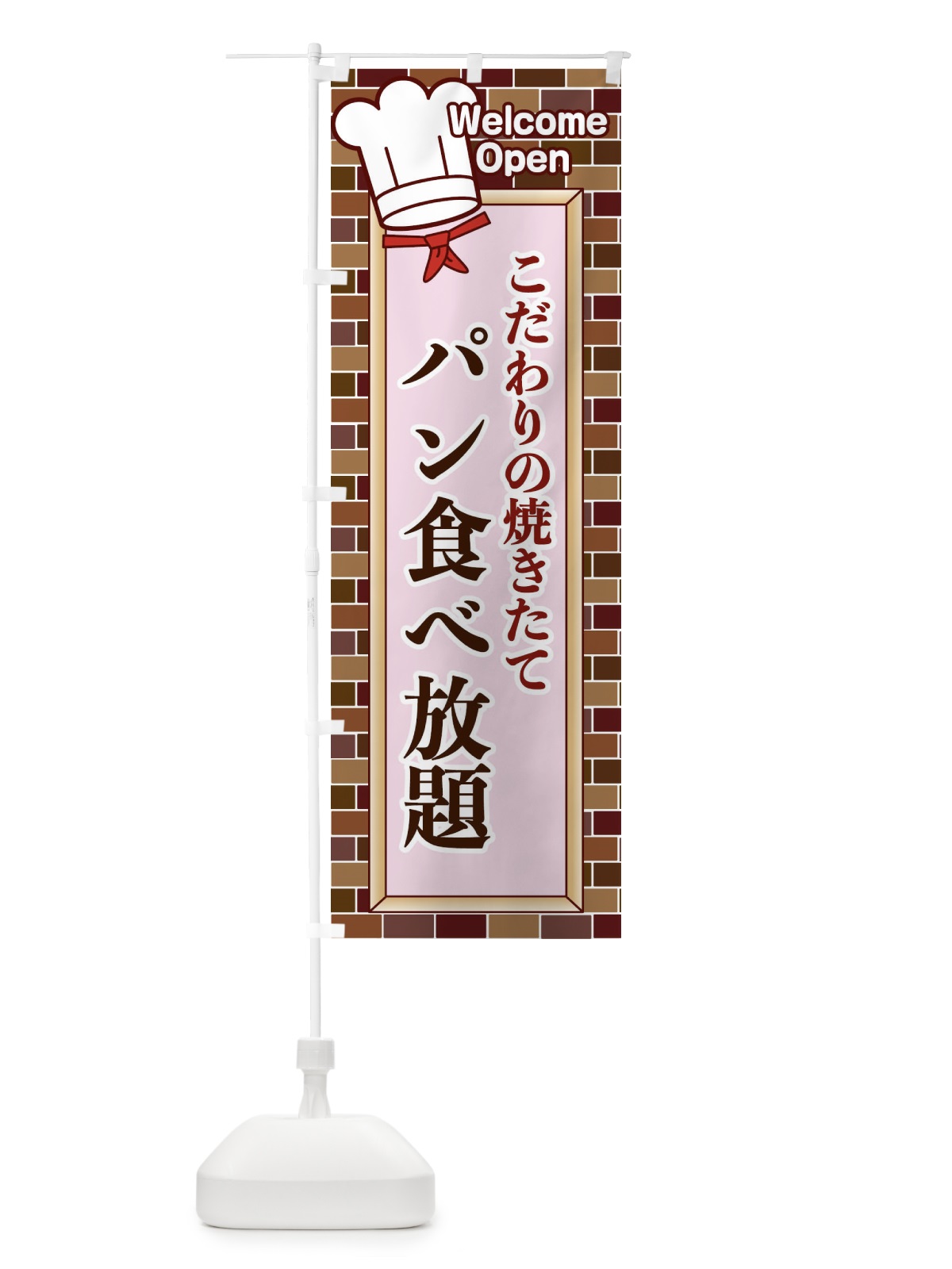 のぼり パン食べ放題 のぼり旗 2GWT(デザイン【B】)