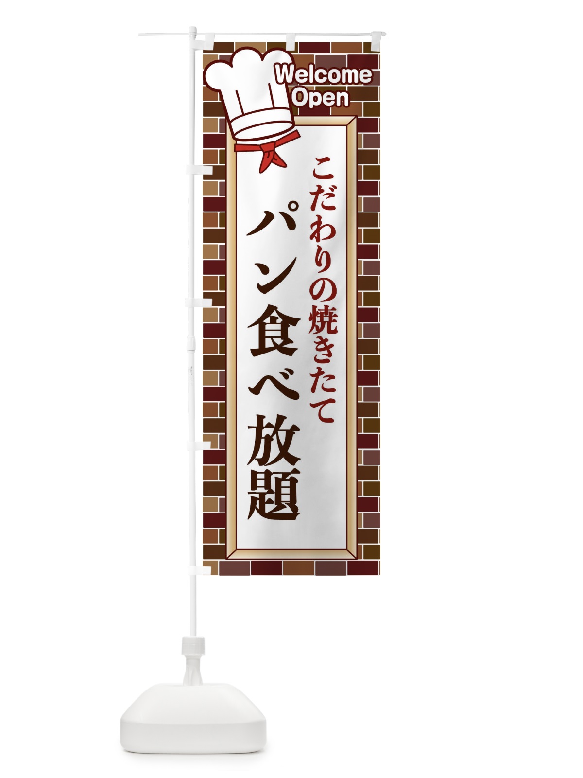 のぼり パン食べ放題 のぼり旗 2GWT(デザイン【C】)