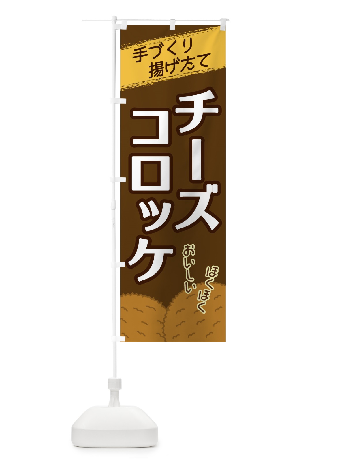 のぼり チーズコロッケ のぼり旗 2GWW(デザイン【A】)