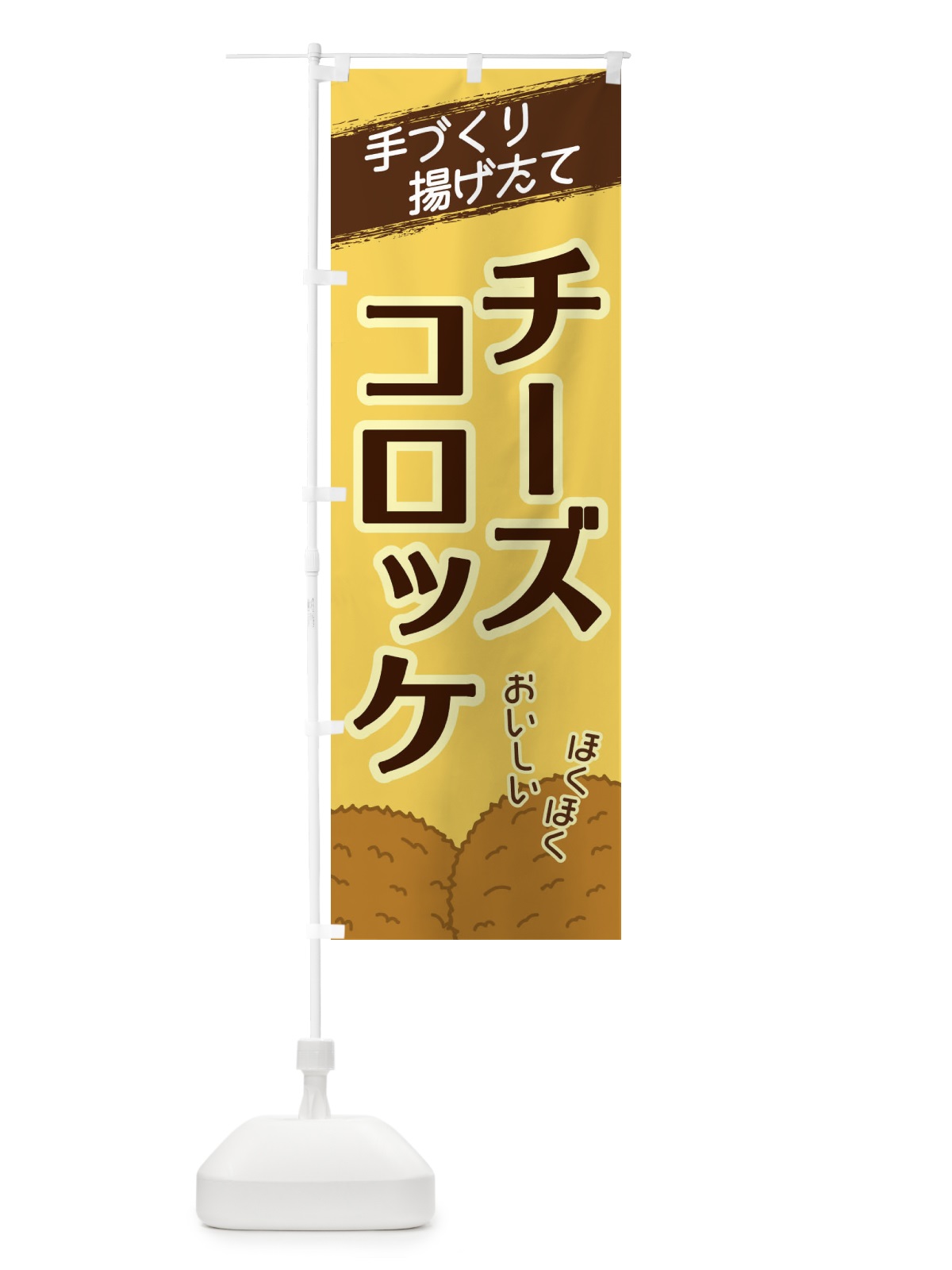 のぼり チーズコロッケ のぼり旗 2GWW(デザイン【B】)