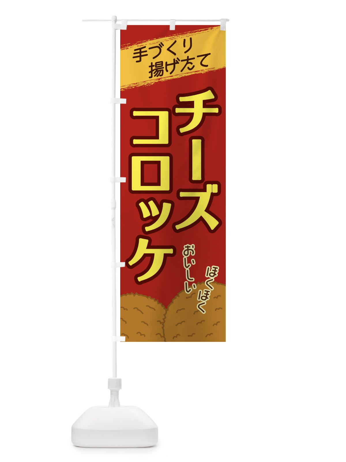のぼり チーズコロッケ のぼり旗 2GWW(デザイン【C】)