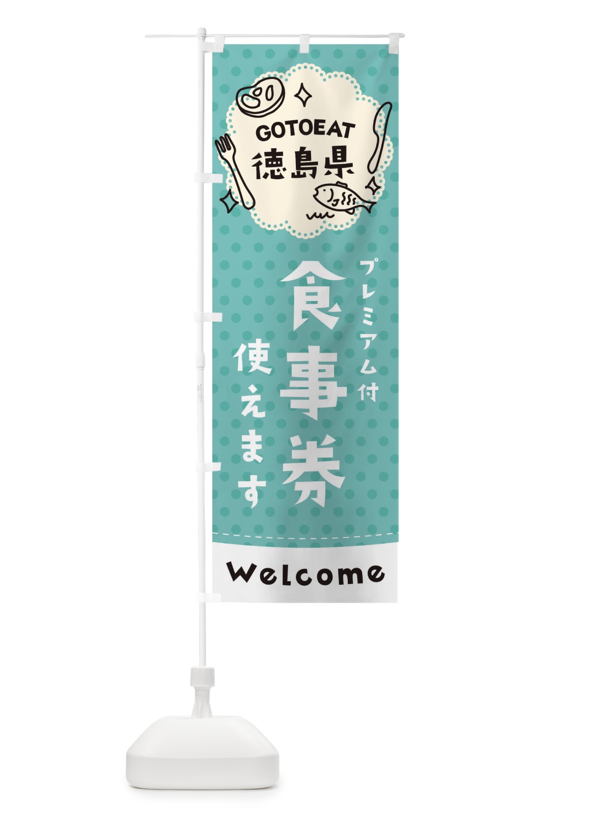 のぼり GOTOEAT徳島県 のぼり旗 2GX1(デザイン【C】)