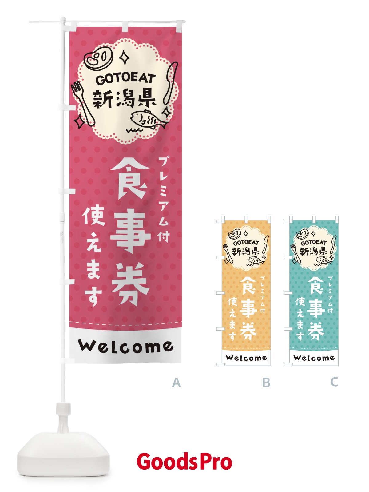 のぼり GOTOEAT新潟県 のぼり旗 2GX4