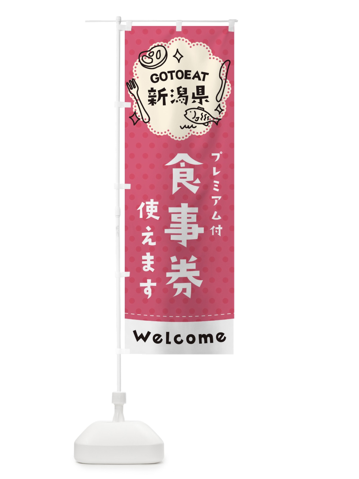 のぼり GOTOEAT新潟県 のぼり旗 2GX4(デザイン【A】)