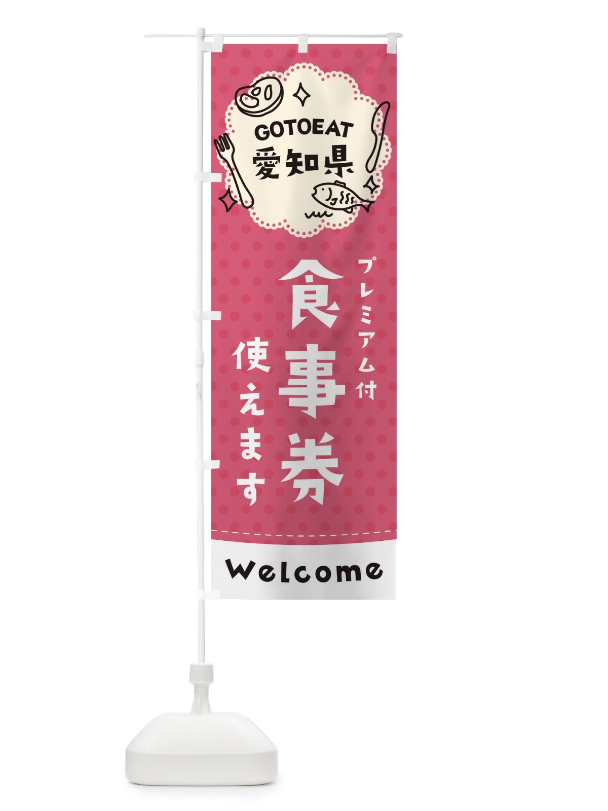 のぼり GOTOEAT愛知県 のぼり旗 2GXK(デザイン【A】)