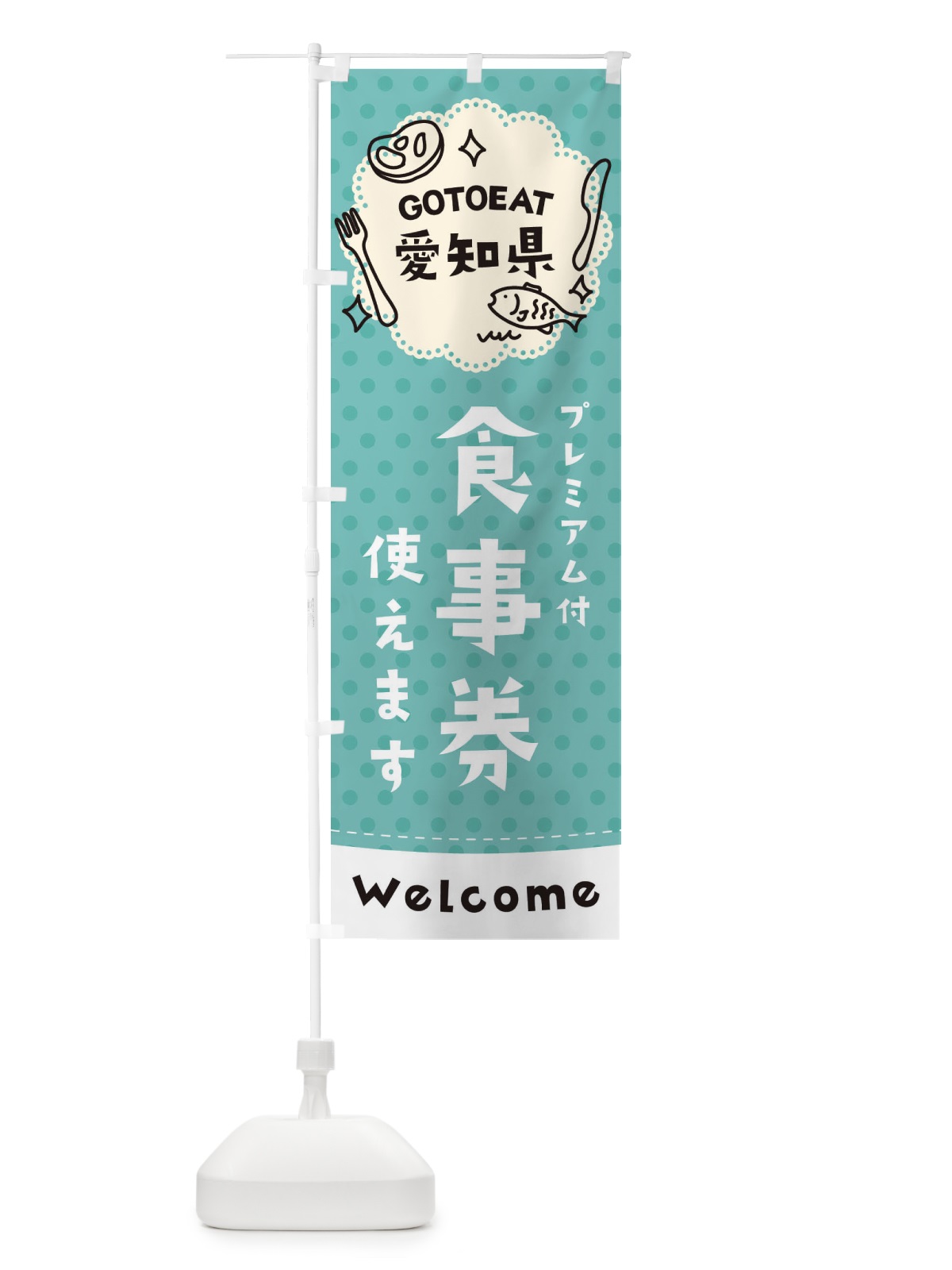 のぼり GOTOEAT愛知県 のぼり旗 2GXK(デザイン【C】)