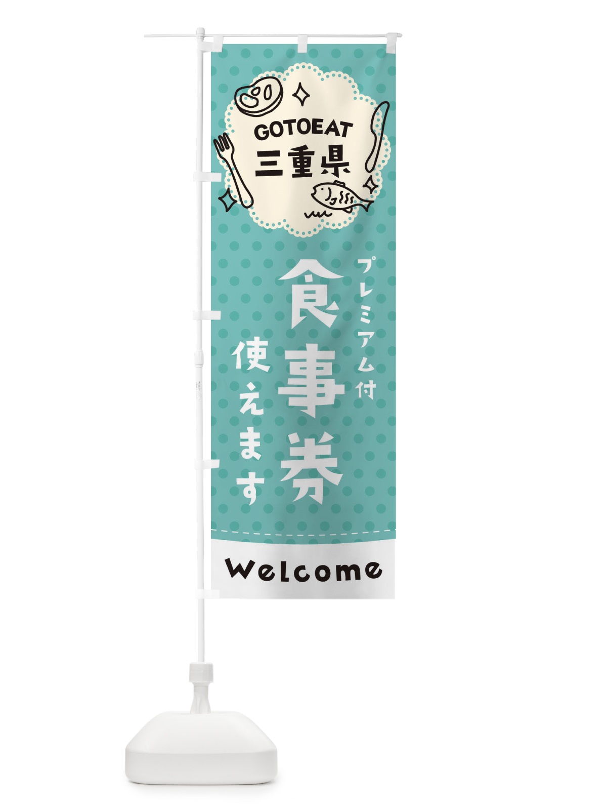 のぼり GOTOEAT三重県 のぼり旗 2GXR(デザイン【C】)