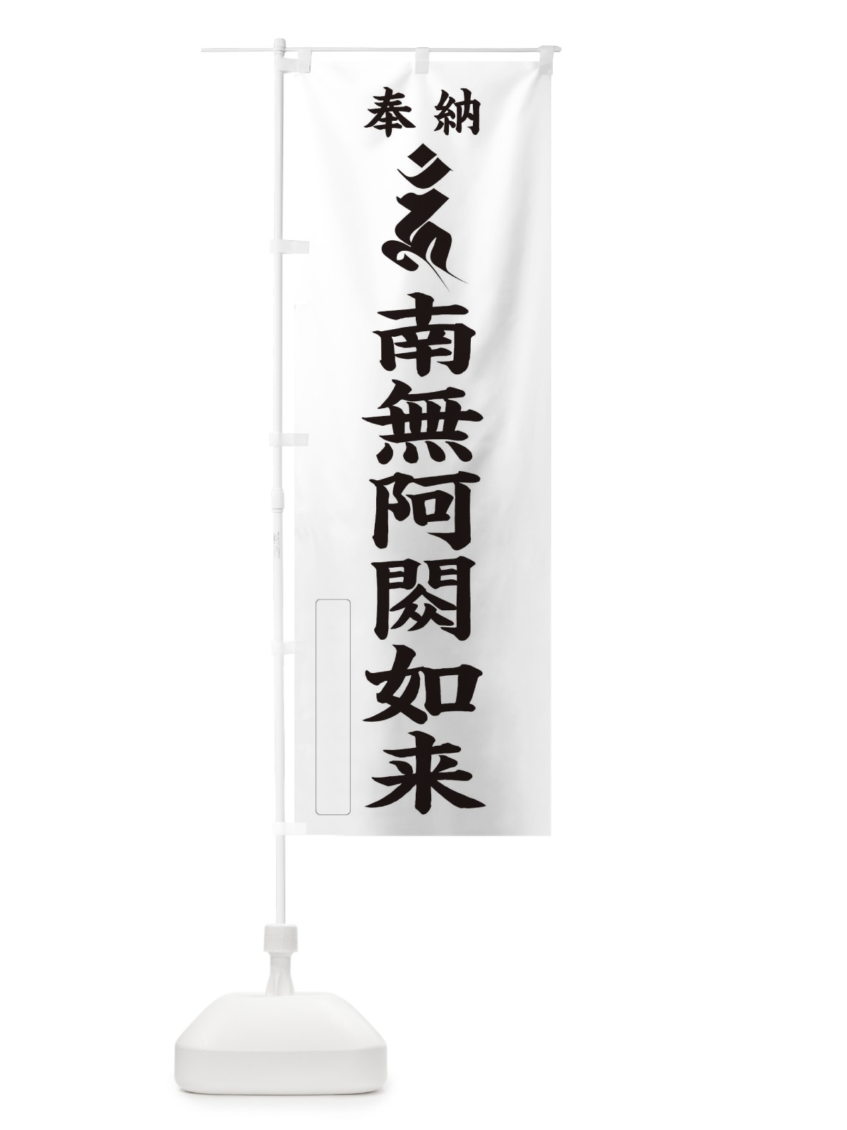 のぼり 奉納南無阿シュク如来(梵字／ウン) のぼり旗 2H13(デザイン【C】)