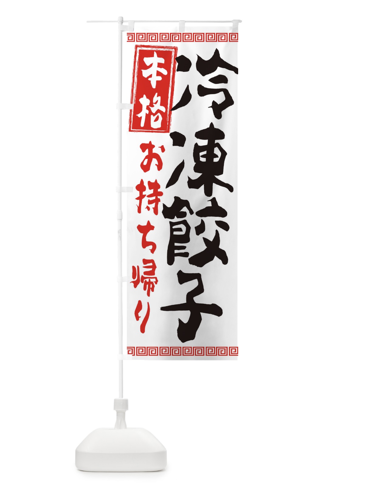 のぼり 冷凍餃子本格 のぼり旗 2H14(デザイン【C】)