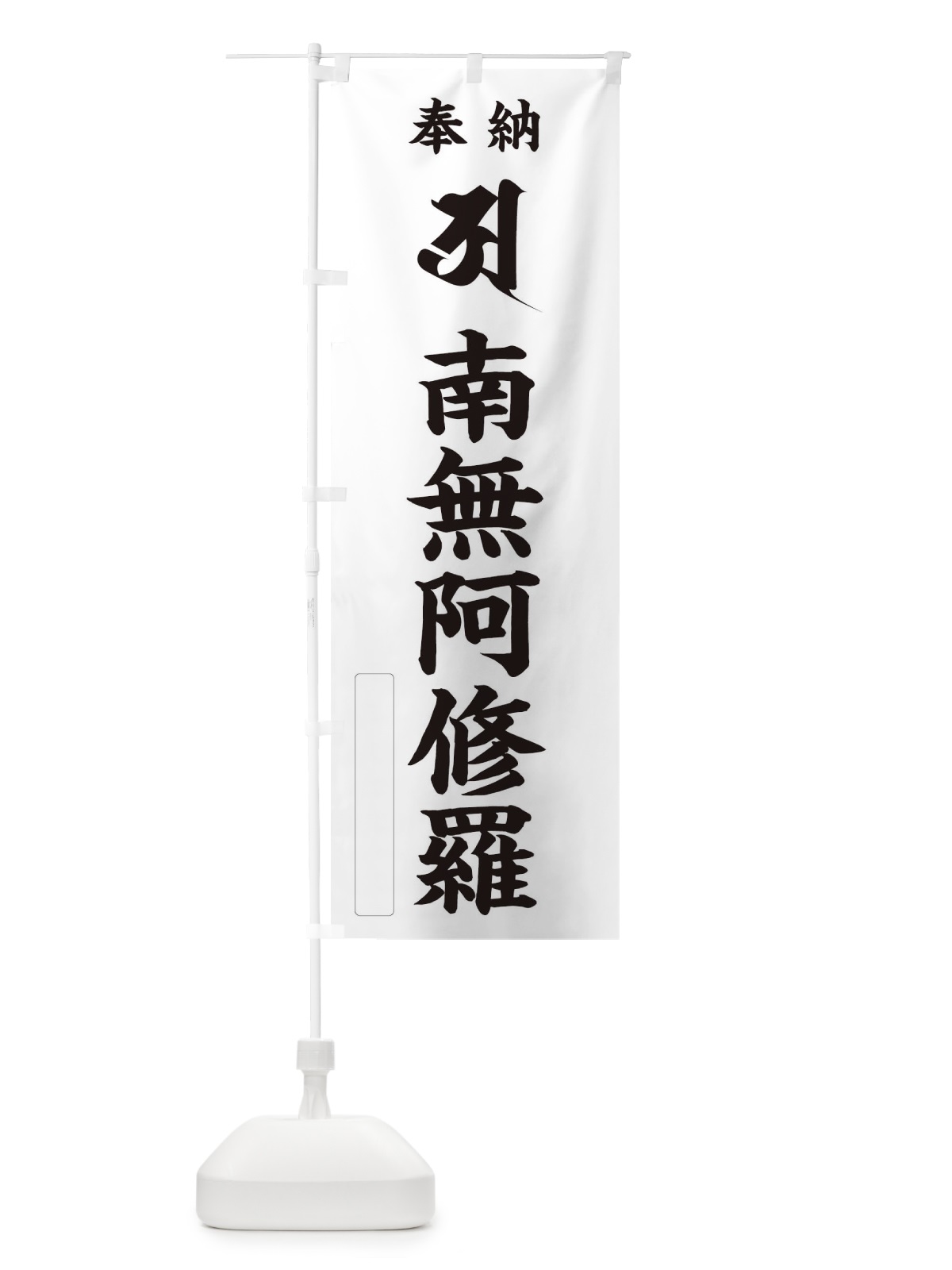 のぼり 奉納南無阿修羅(梵字／ア) のぼり旗 2H1A(デザイン【C】)