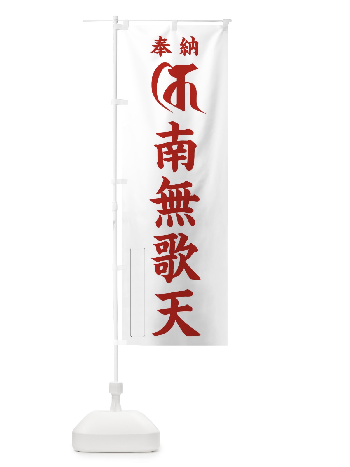 のぼり 奉納南無歌天(梵字／キ) のぼり旗 2H1C(デザイン【B】)