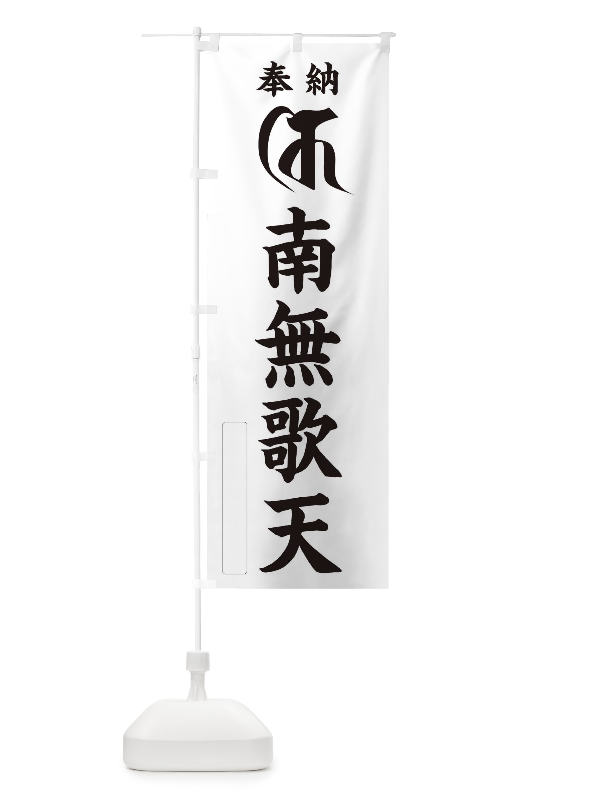 のぼり 奉納南無歌天(梵字／キ) のぼり旗 2H1C(デザイン【C】)