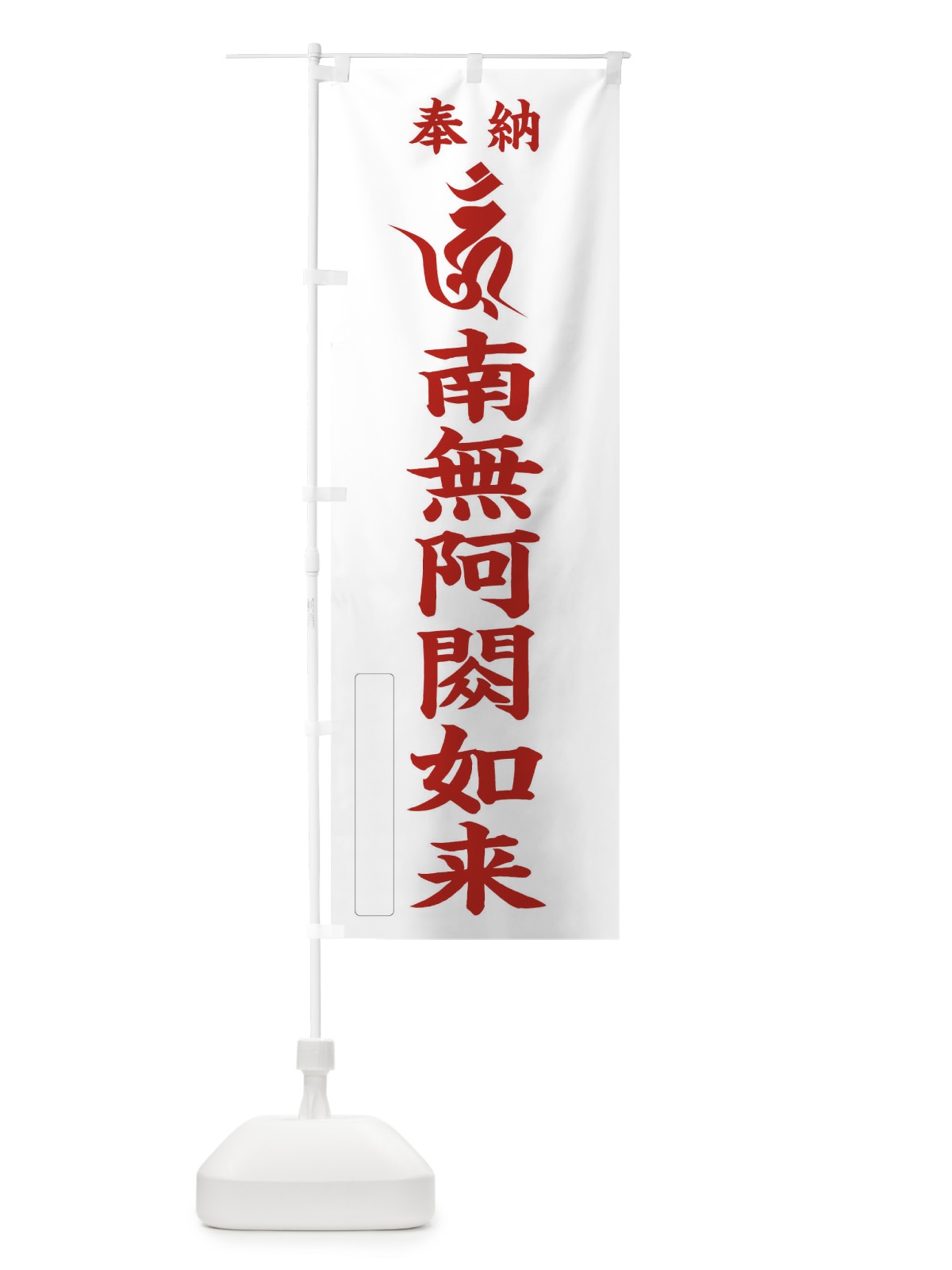 のぼり 奉納南無阿シュク如来(梵字／ウン)C のぼり旗 2H1F(デザイン【B】)