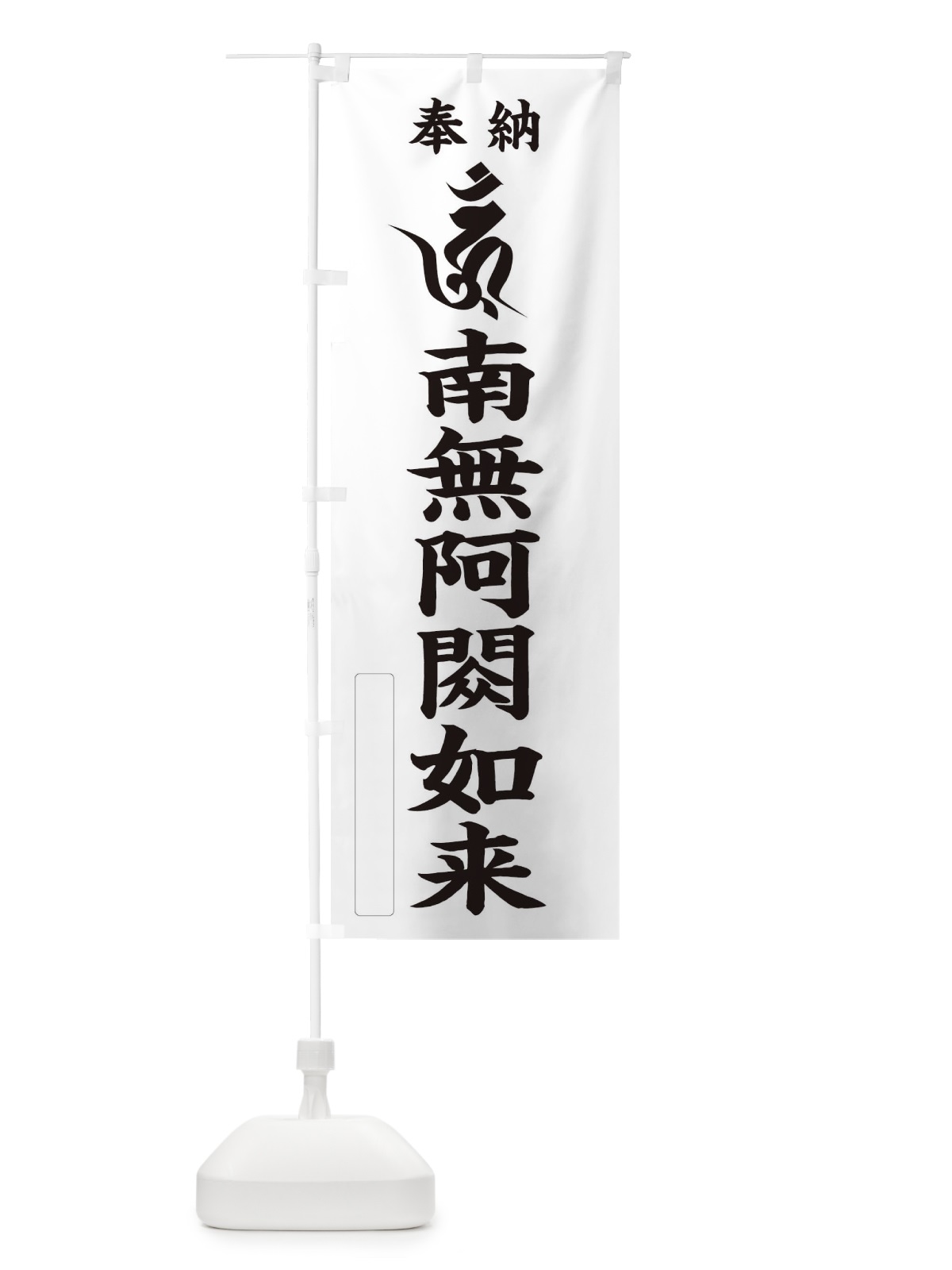 のぼり 奉納南無阿シュク如来(梵字／ウン)C のぼり旗 2H1F(デザイン【C】)