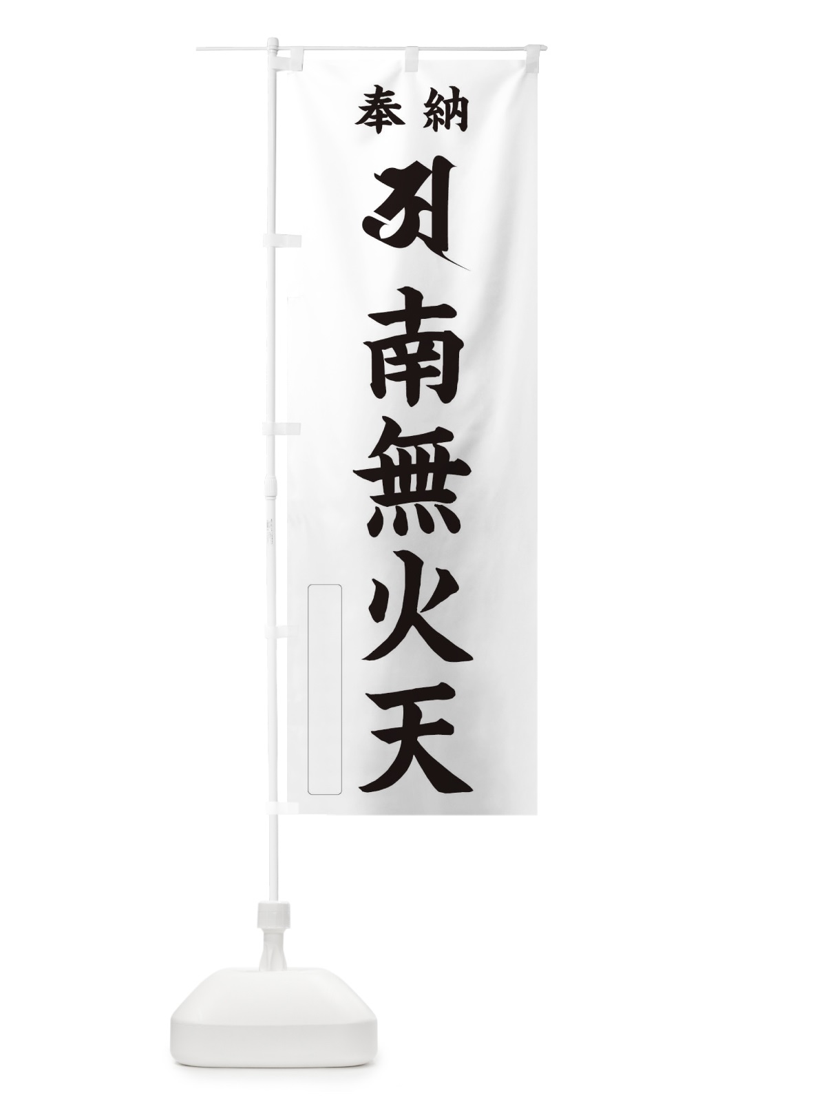 のぼり 奉納南無火天(梵字／ア) のぼり旗 2H1J(デザイン【C】)