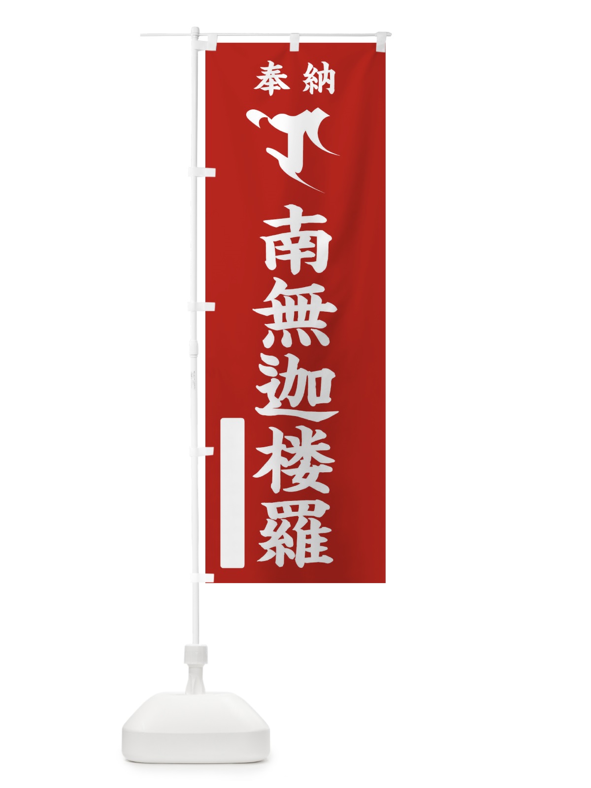 のぼり 奉納南無迦楼羅(梵字／ロ) のぼり旗 2H1N(デザイン【A】)