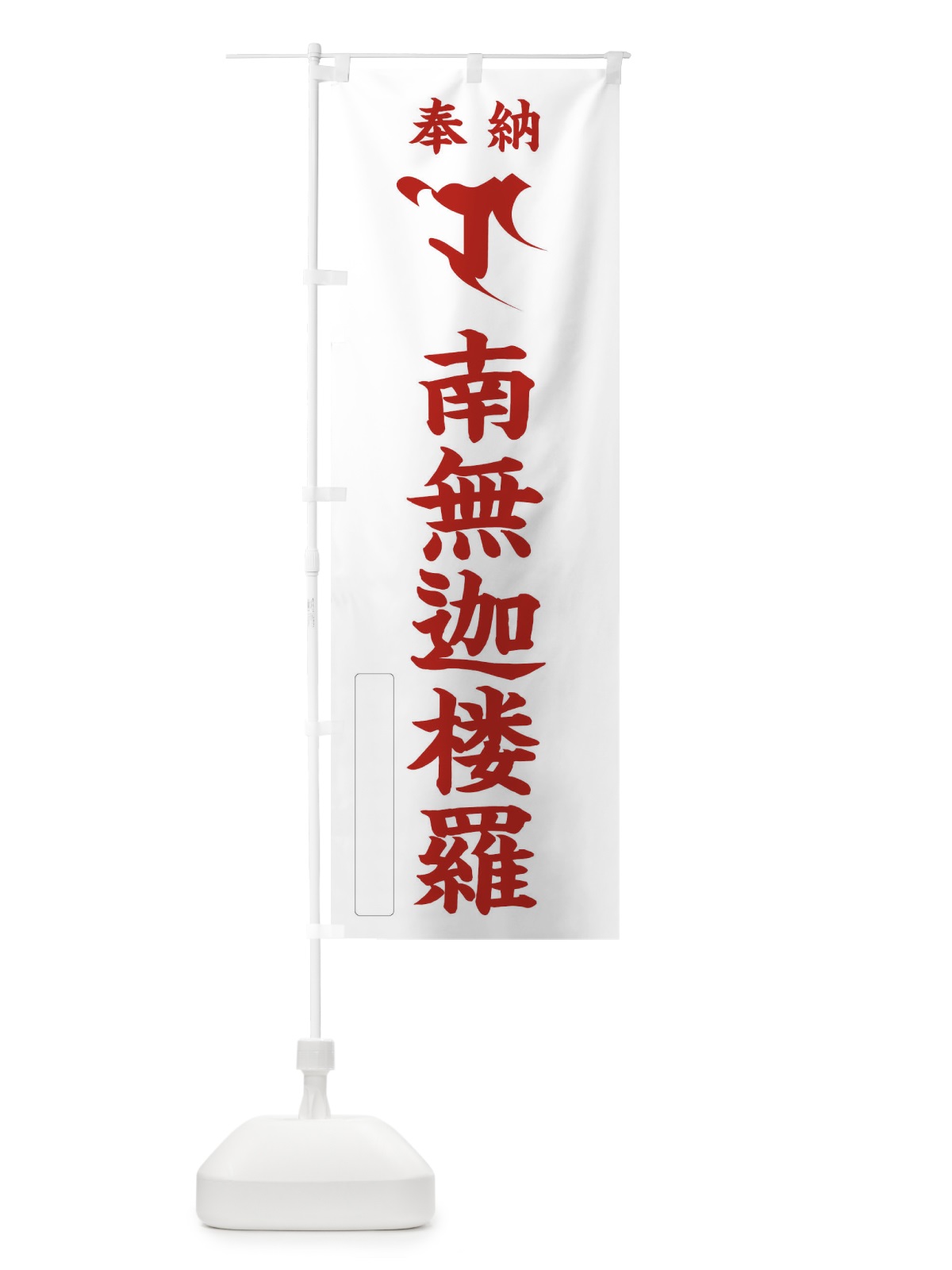 のぼり 奉納南無迦楼羅(梵字／ロ) のぼり旗 2H1N(デザイン【B】)