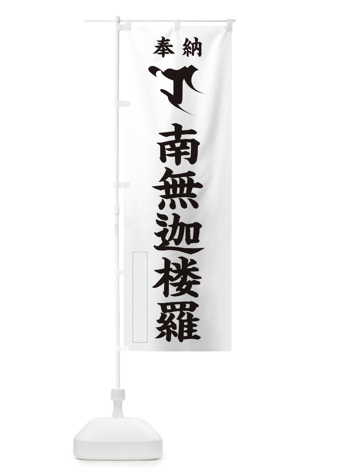 のぼり 奉納南無迦楼羅(梵字／ロ) のぼり旗 2H1N(デザイン【C】)