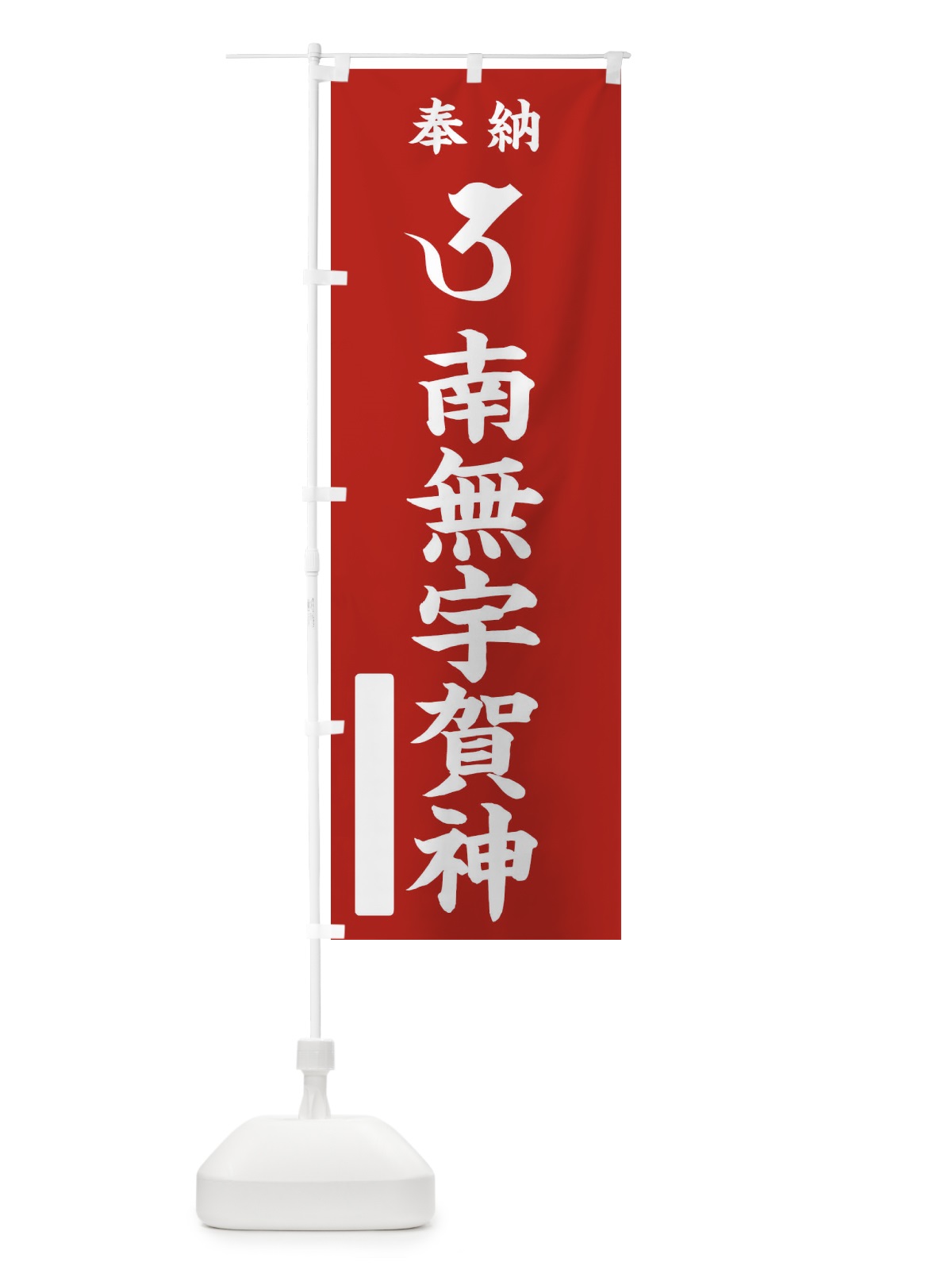 のぼり 奉納南無宇賀神(梵字／ウ) のぼり旗 2H1P(デザイン【A】)