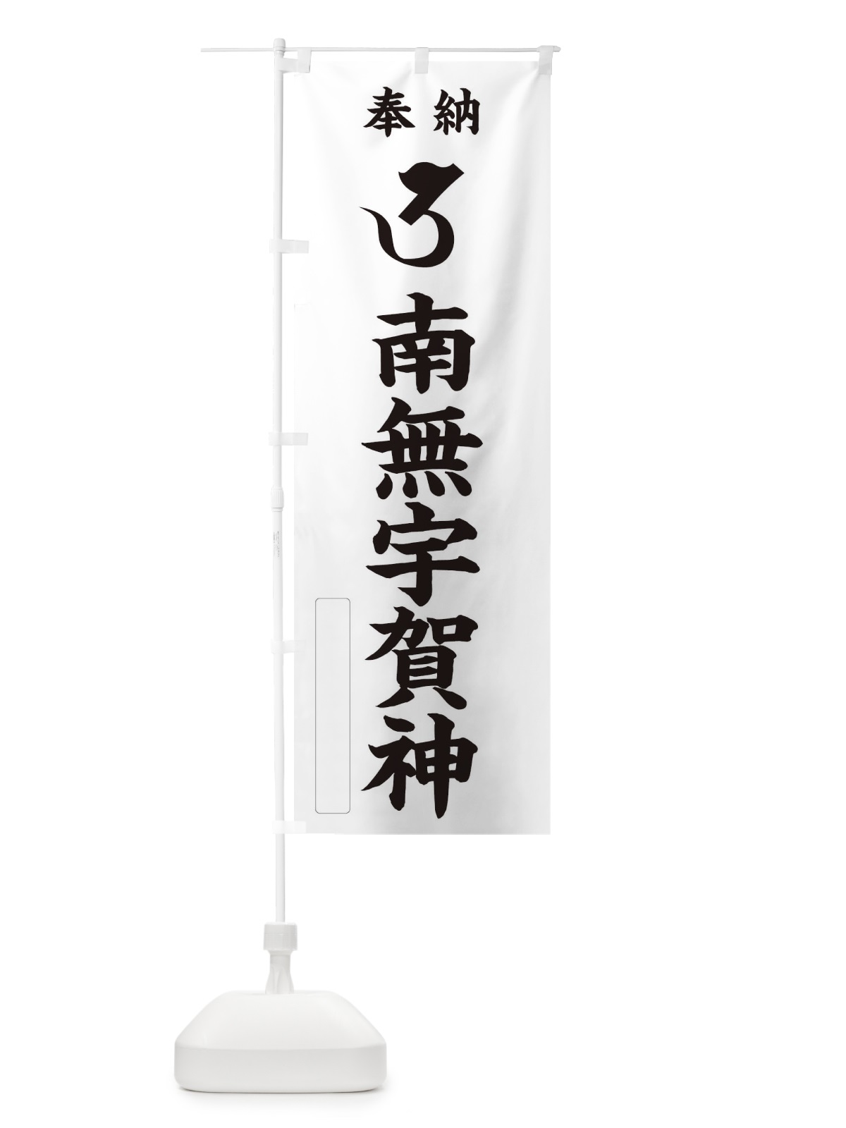 のぼり 奉納南無宇賀神(梵字／ウ) のぼり旗 2H1P(デザイン【C】)