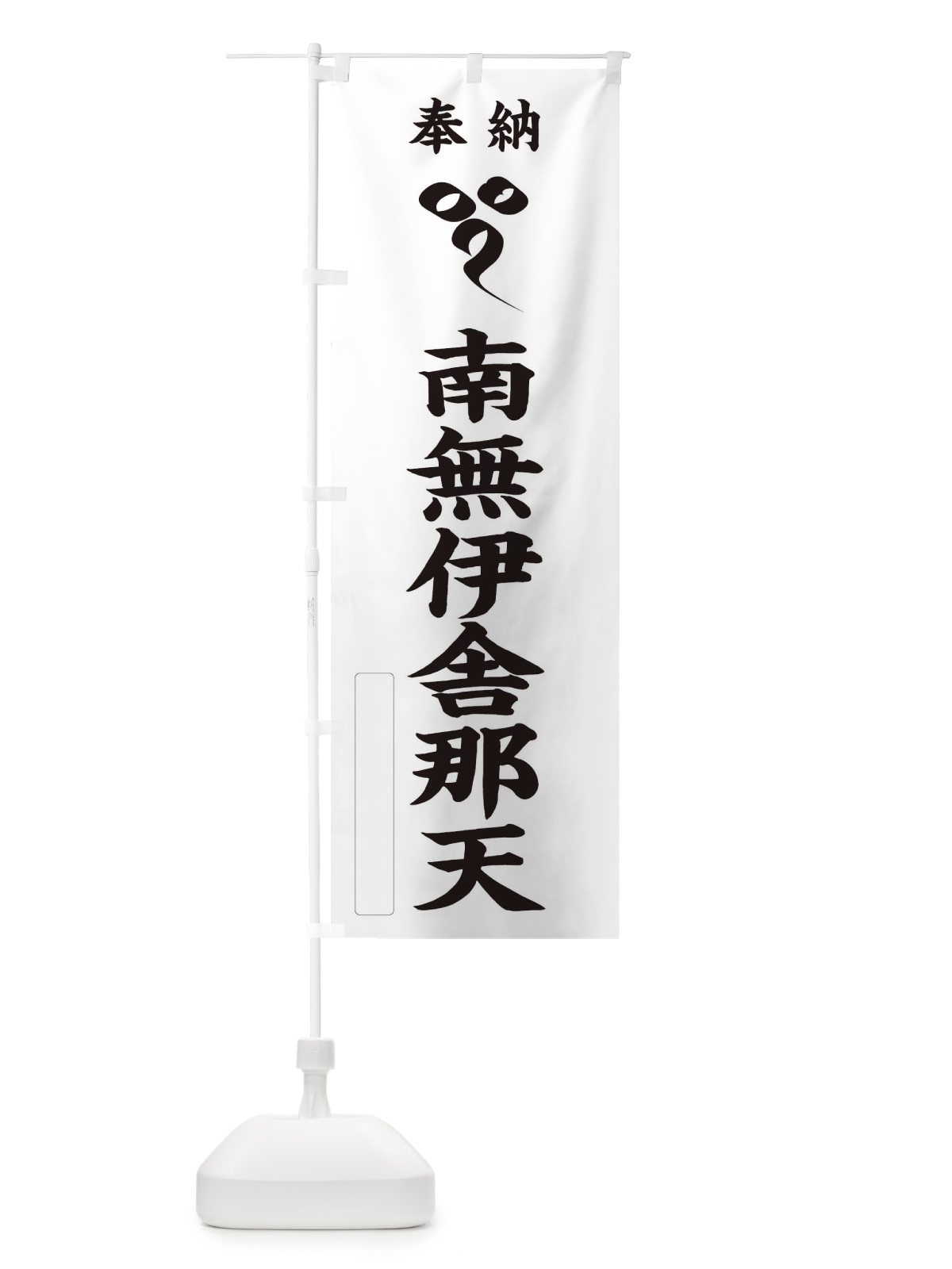 のぼり 奉納南無伊舎那天(梵字／イー) のぼり旗 2H1R(デザイン【C】)