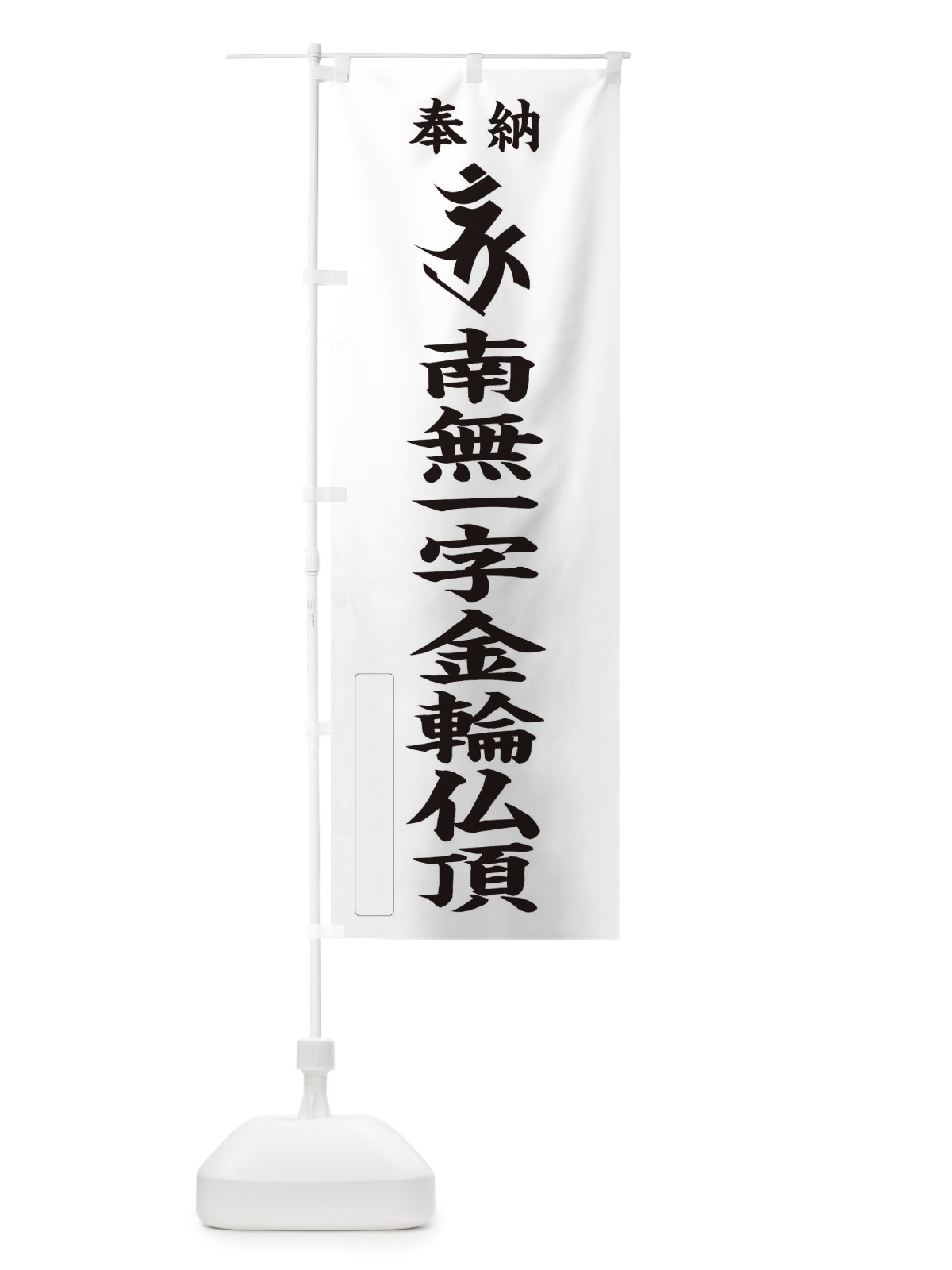 のぼり 奉納南無一字金輪仏頂(梵字／ボロン) のぼり旗 2H1S(デザイン【C】)