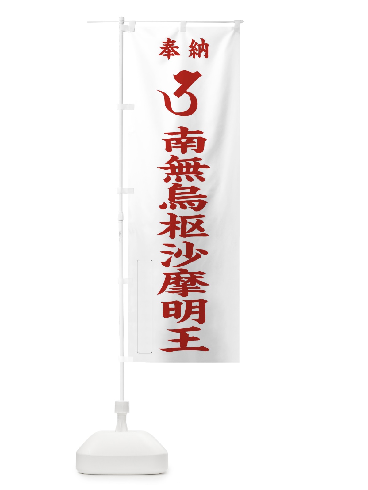 のぼり 奉納南無烏枢沙摩明王(梵字／ウ) のぼり旗 2H1W(デザイン【B】)