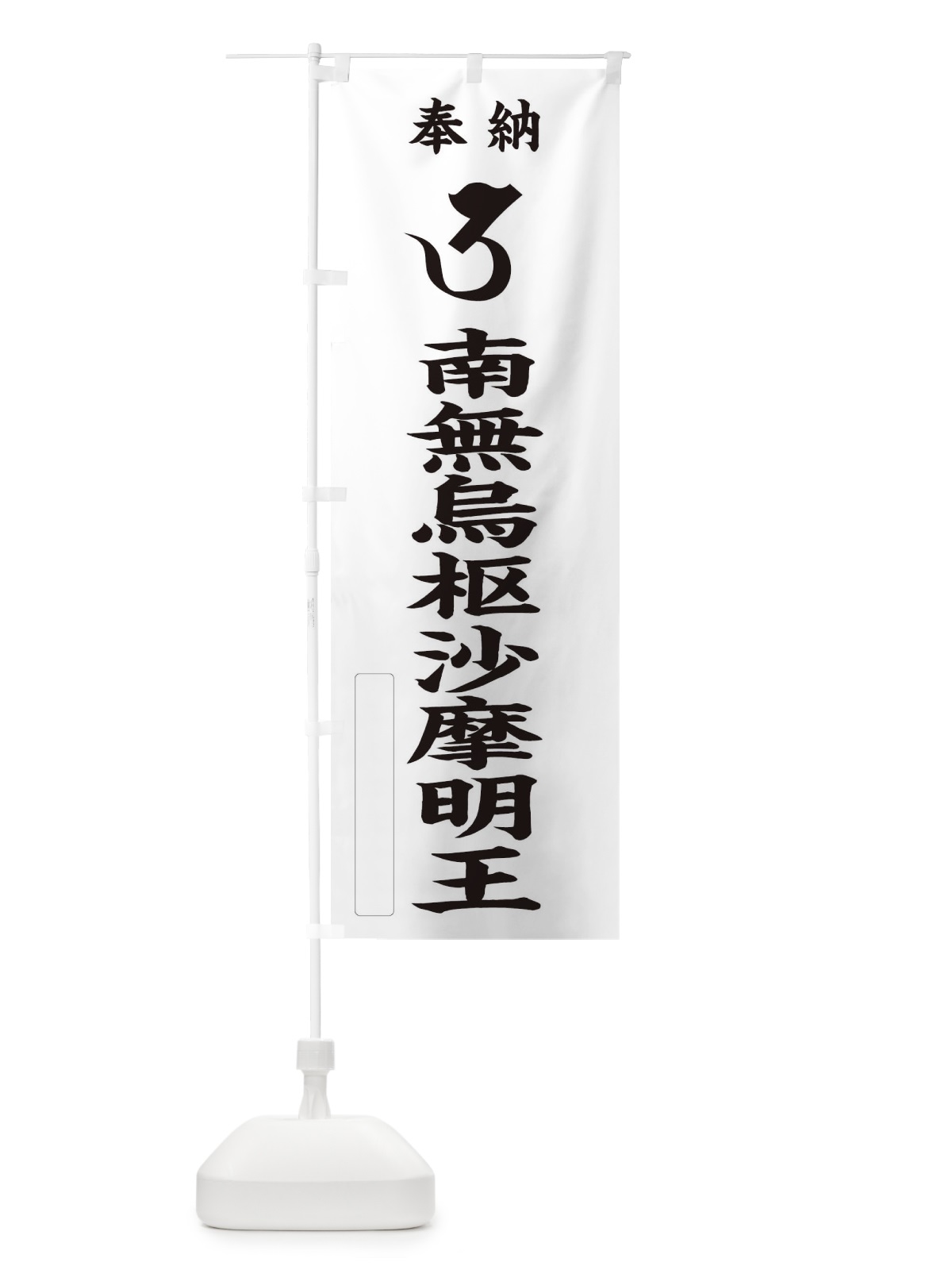 のぼり 奉納南無烏枢沙摩明王(梵字／ウ) のぼり旗 2H1W(デザイン【C】)