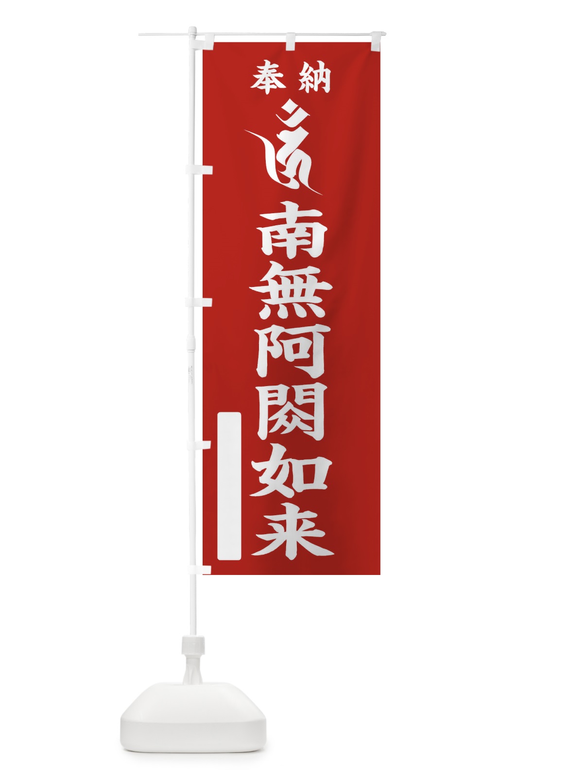 のぼり 奉納南無阿シュク如来(梵字／ウン) のぼり旗 2H1X(デザイン【A】)