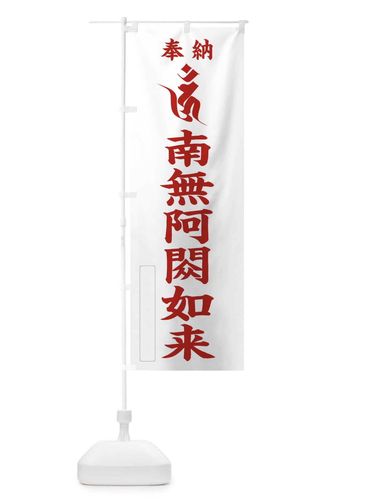 のぼり 奉納南無阿シュク如来(梵字／ウン) のぼり旗 2H1X(デザイン【B】)