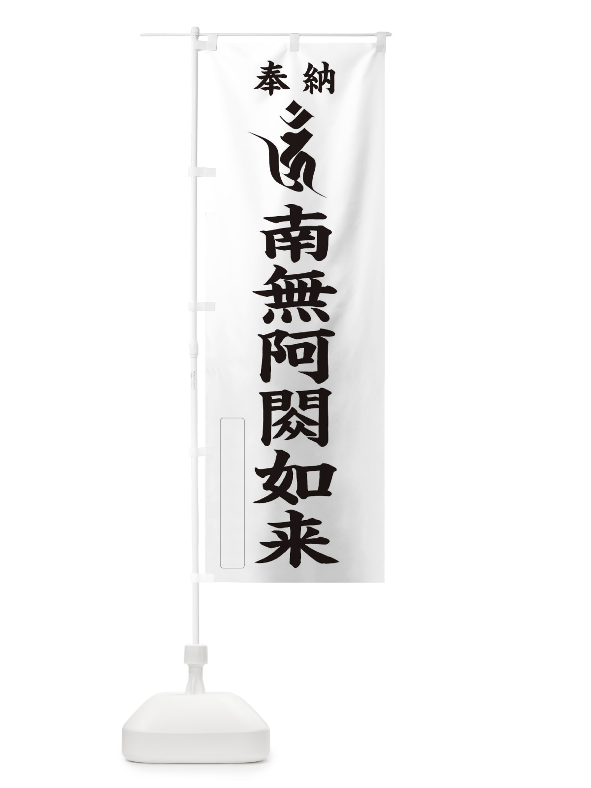 のぼり 奉納南無阿シュク如来(梵字／ウン) のぼり旗 2H1X(デザイン【C】)