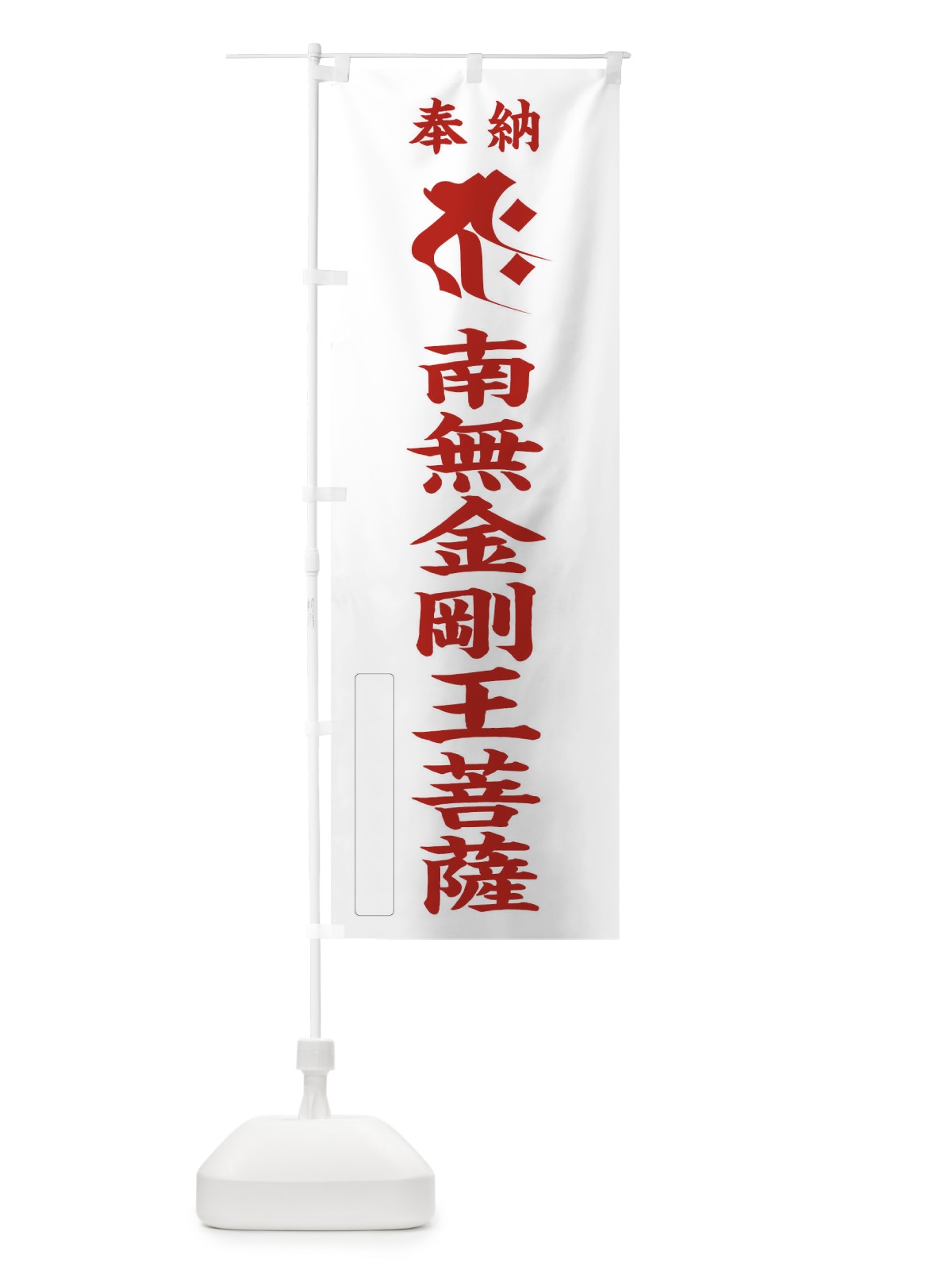 のぼり 奉納南無金剛王菩薩(梵字／ジャク) のぼり旗 2H21(デザイン【B】)