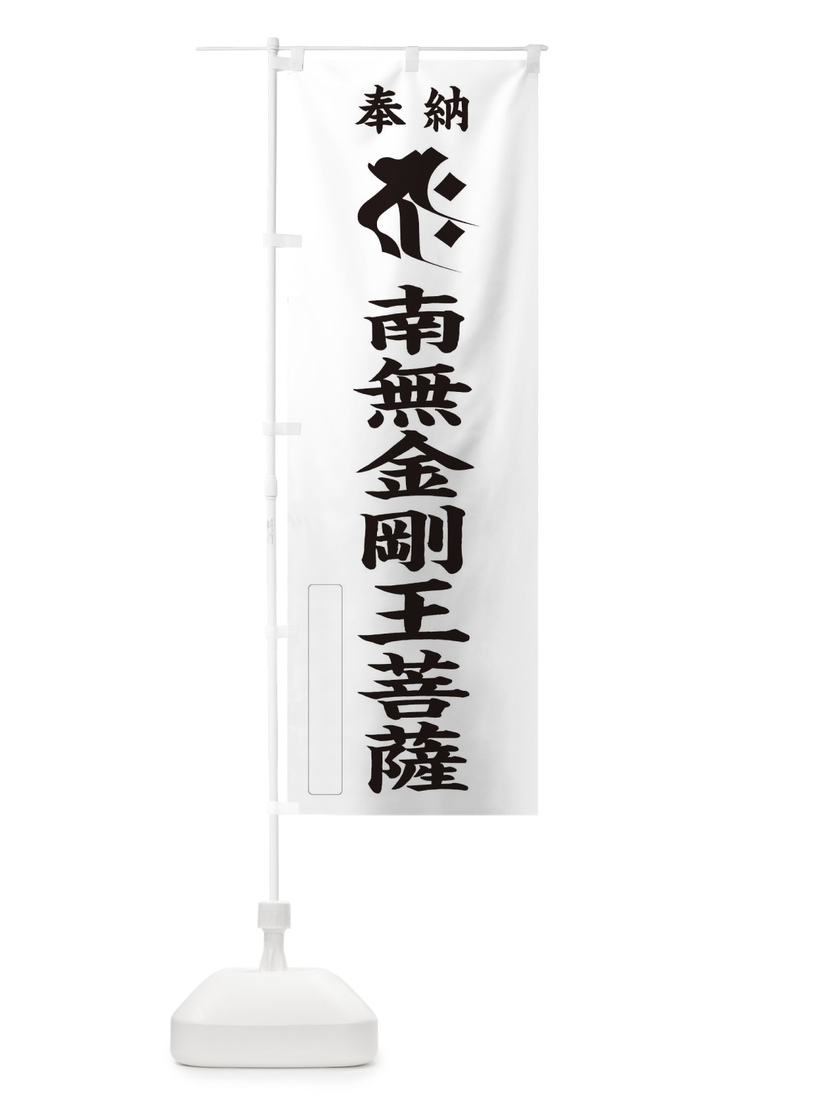 のぼり 奉納南無金剛王菩薩(梵字／ジャク) のぼり旗 2H21(デザイン【C】)