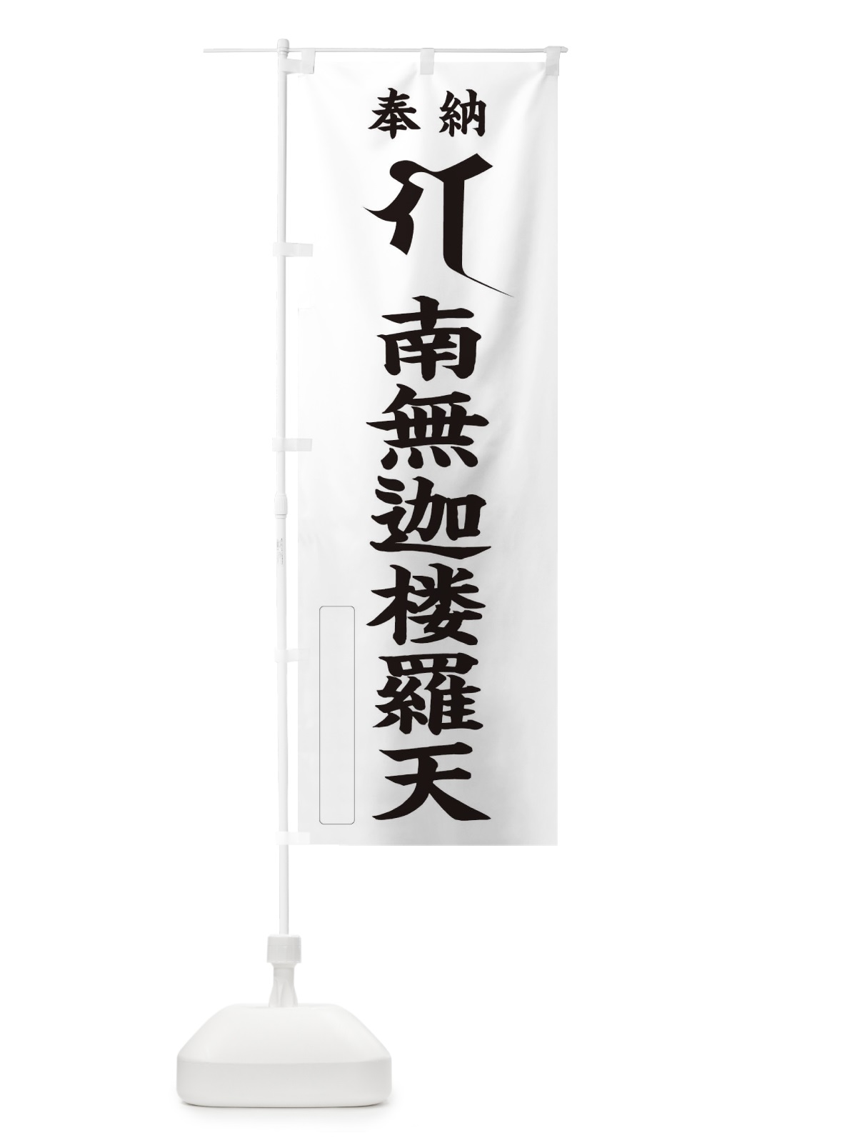 のぼり 奉納南無迦楼羅天(梵字／ガ) のぼり旗 2H23(デザイン【C】)