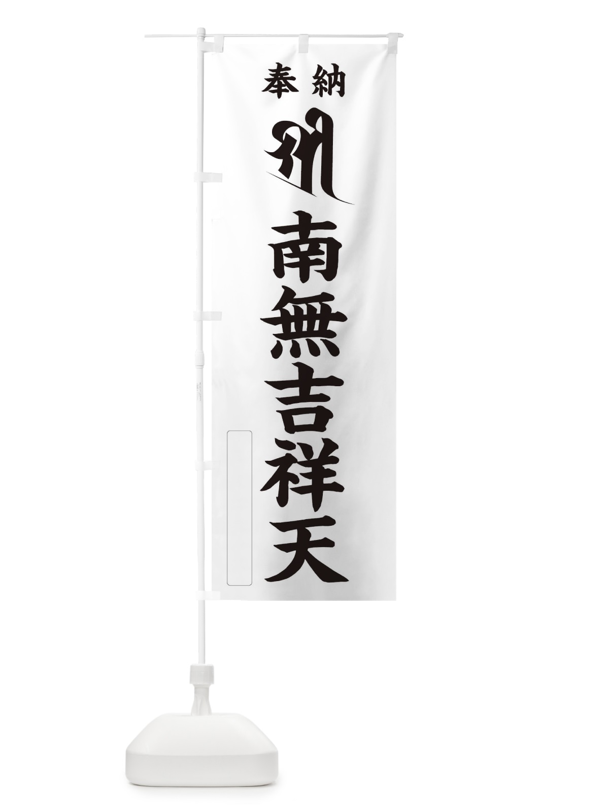 のぼり 奉納南無吉祥天(梵字／シリー) のぼり旗 2H25(デザイン【C】)