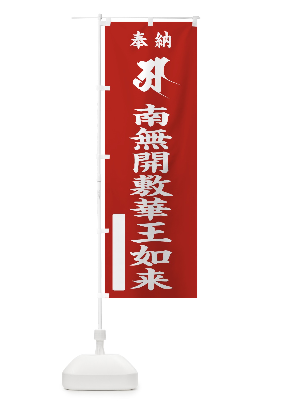 のぼり 奉納南無開敷華王如来(胎蔵界／梵字／アー) のぼり旗 2H26(デザイン【A】)