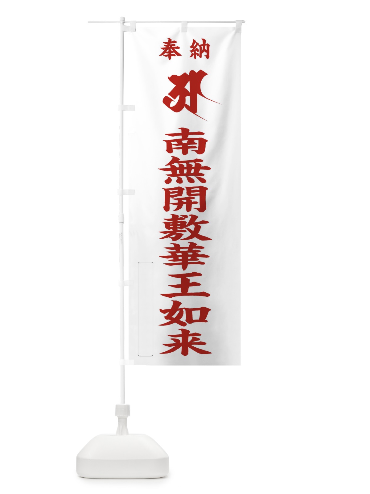 のぼり 奉納南無開敷華王如来(胎蔵界／梵字／アー) のぼり旗 2H26(デザイン【B】)