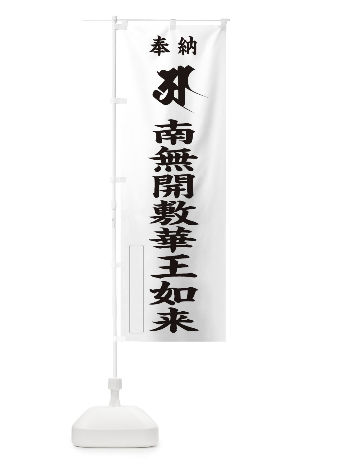 のぼり 奉納南無開敷華王如来(胎蔵界／梵字／アー) のぼり旗 2H26(デザイン【C】)