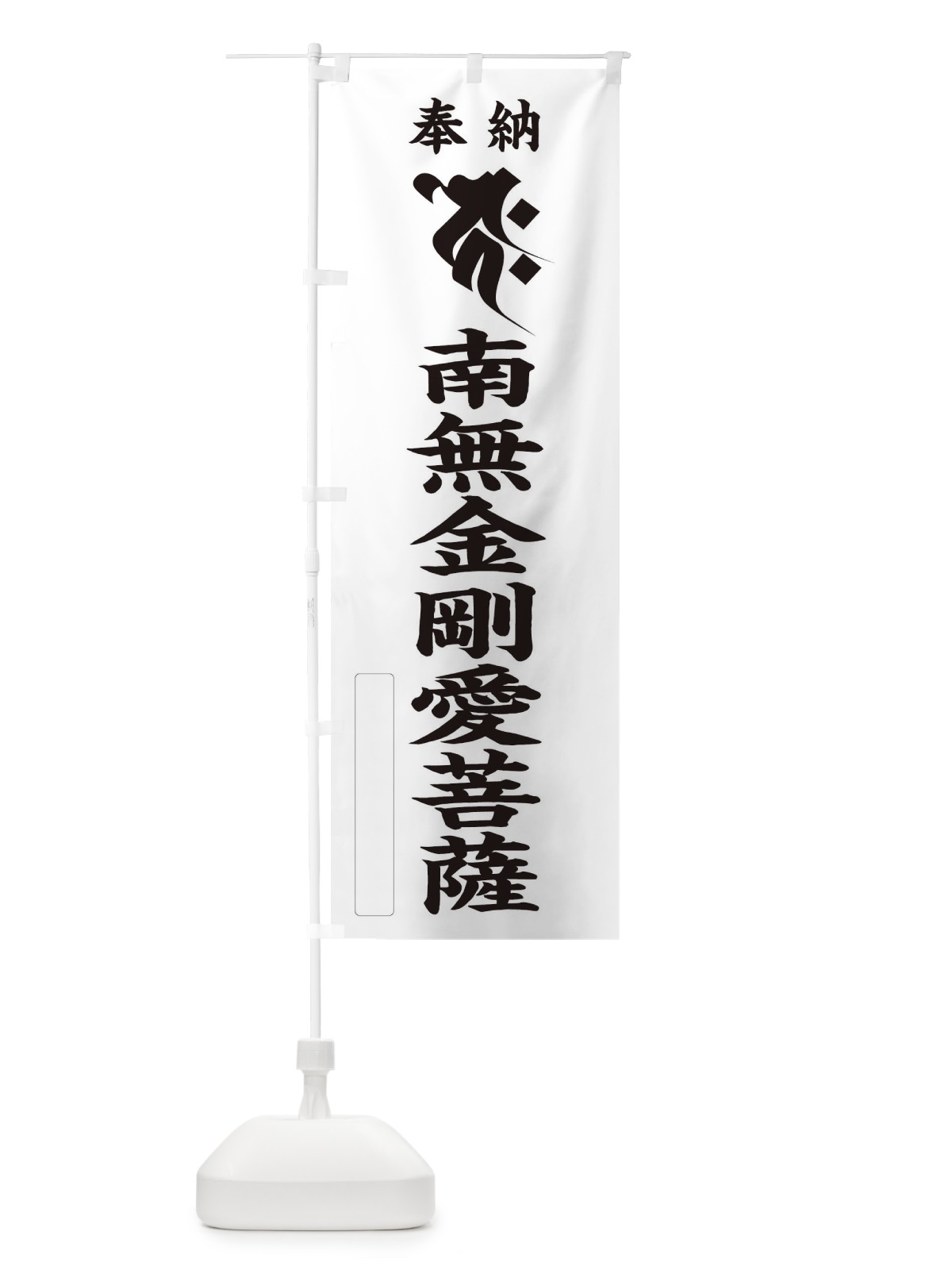 のぼり 奉納南無金剛愛菩薩(梵字／コク) のぼり旗 2H27(デザイン【C】)