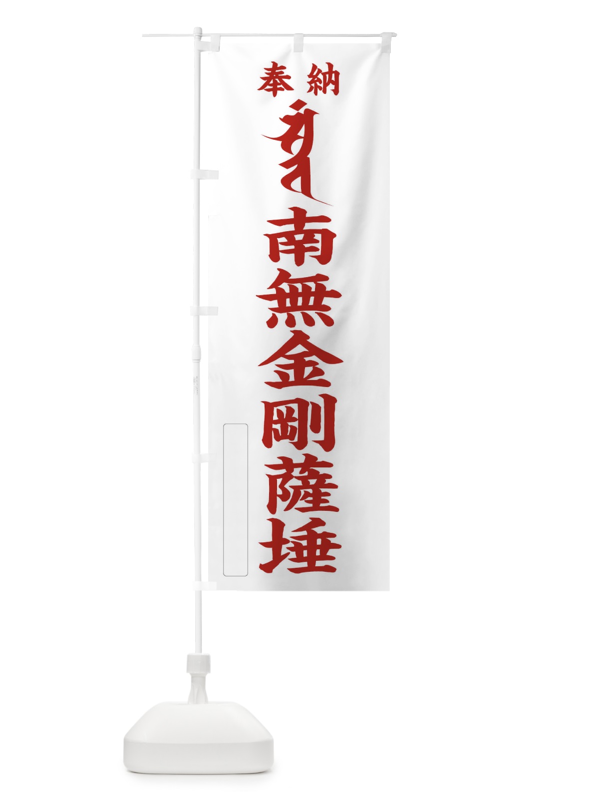 のぼり 奉納南無金剛薩?タ(梵字／サトバン) のぼり旗 2H29(デザイン【B】)