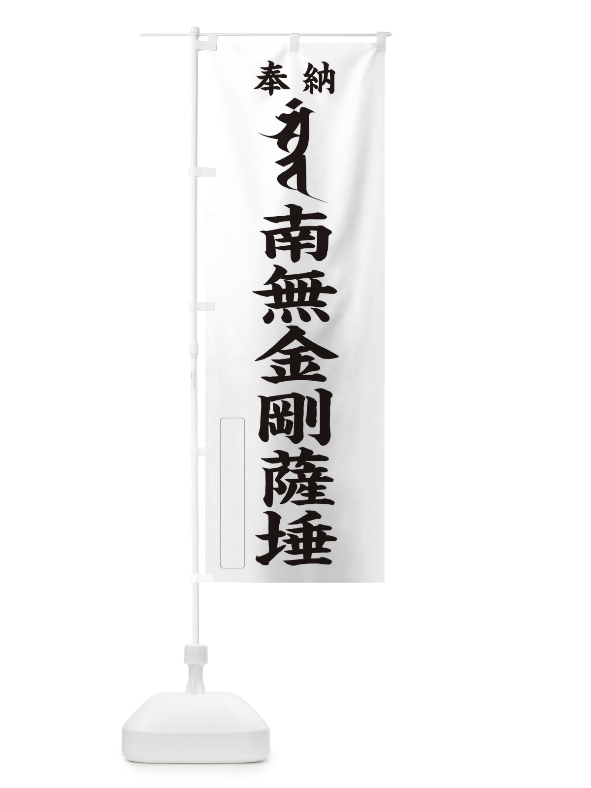 のぼり 奉納南無金剛薩?タ(梵字／サトバン) のぼり旗 2H29(デザイン【C】)
