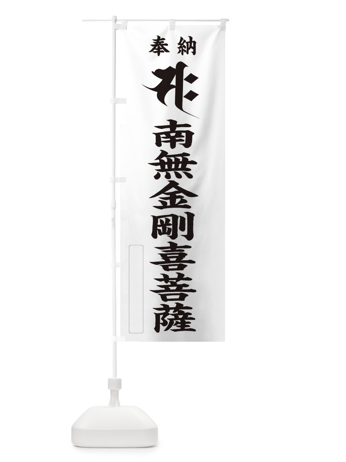 のぼり 奉納南無金剛喜菩薩(梵字／サク) のぼり旗 2H2E(デザイン【C】)