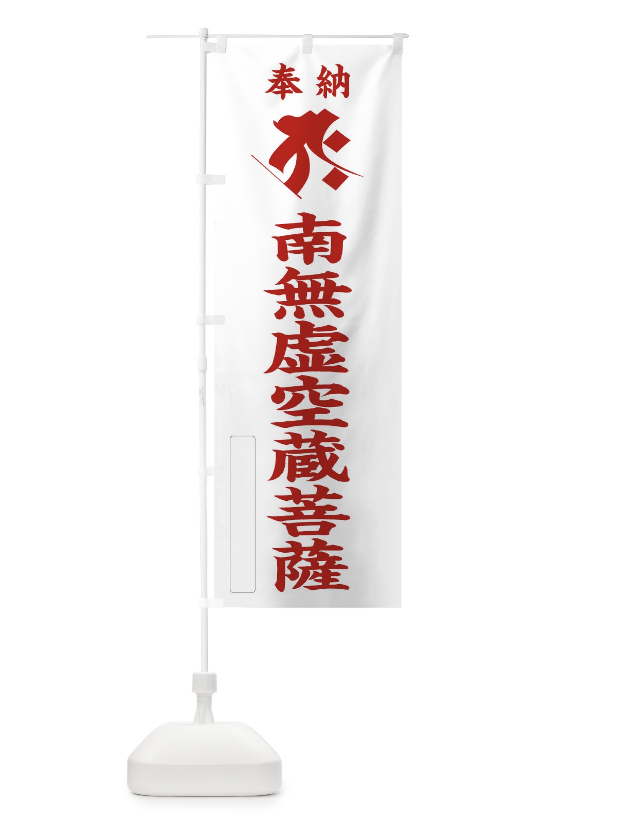 のぼり 奉納南無虚空蔵菩薩(梵字／タラーク) のぼり旗 2H2F(デザイン【B】)