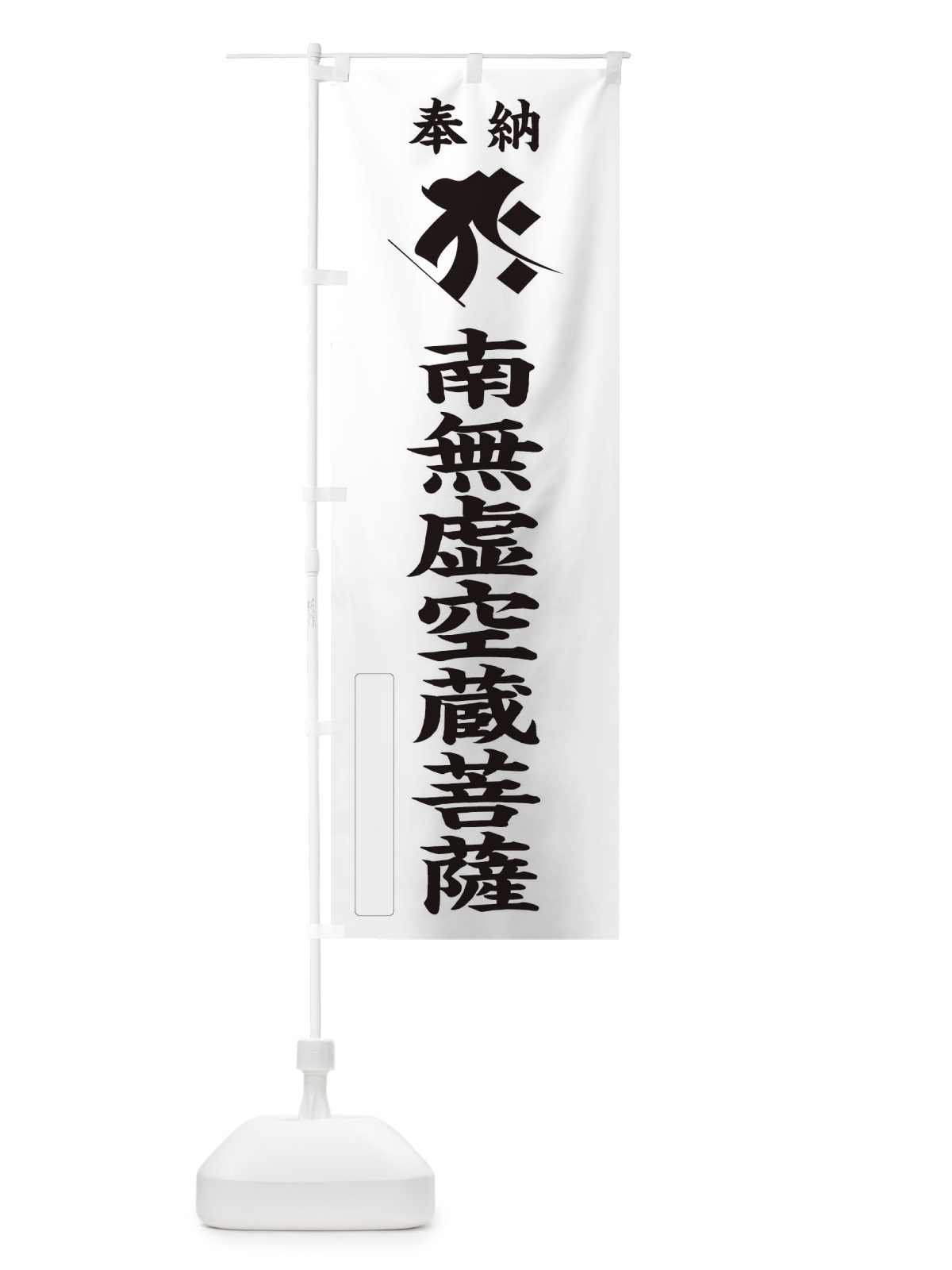 のぼり 奉納南無虚空蔵菩薩(梵字／タラーク) のぼり旗 2H2F(デザイン【C】)