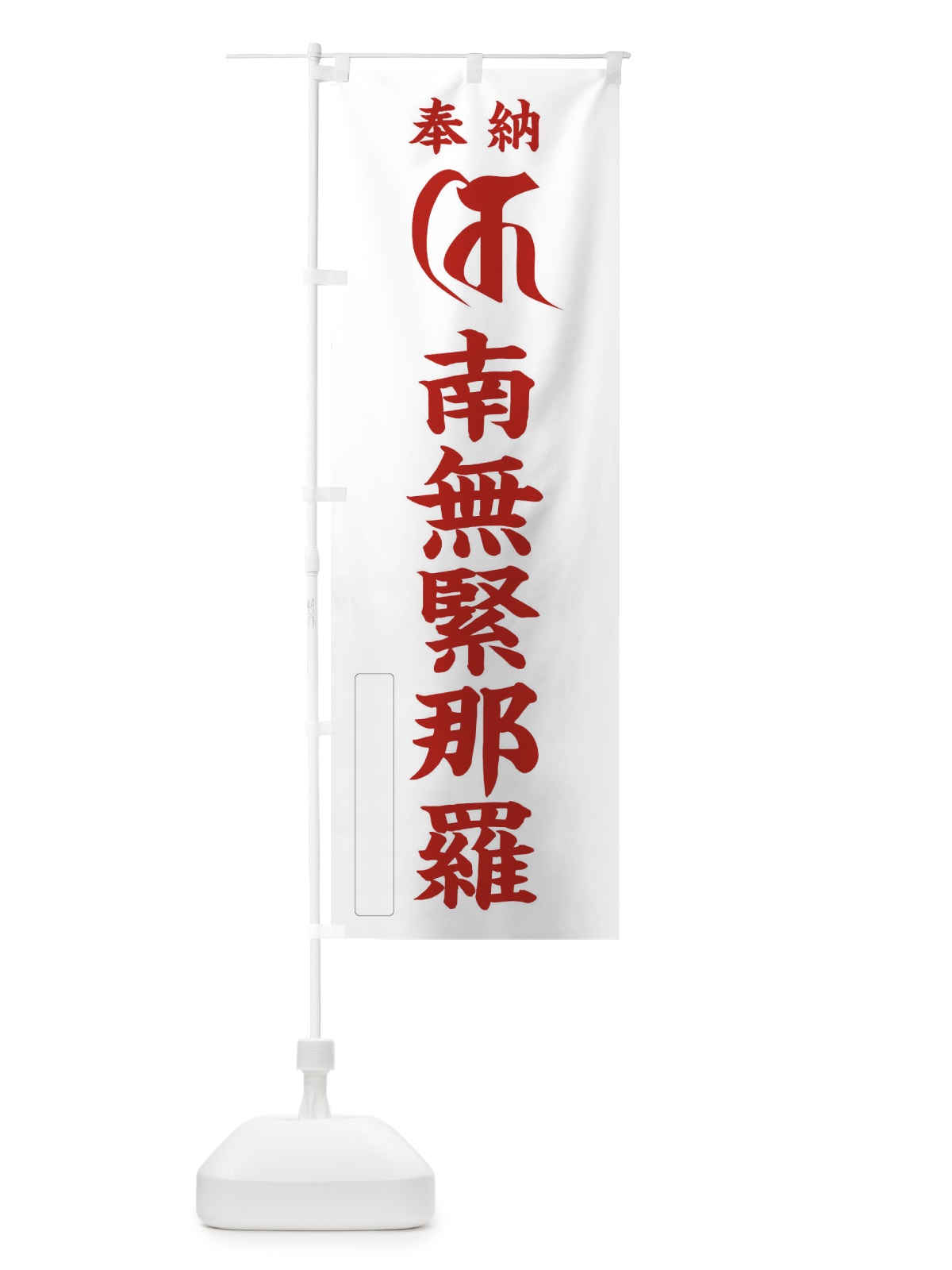 のぼり 奉納南無緊那羅(梵字／キ) のぼり旗 2H2G(デザイン【B】)