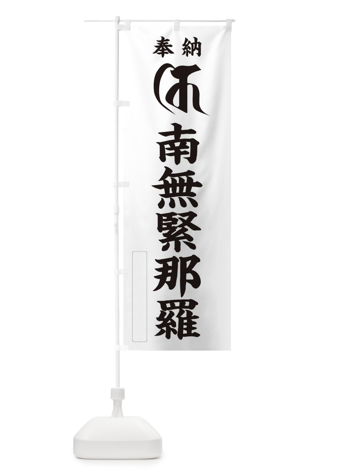 のぼり 奉納南無緊那羅(梵字／キ) のぼり旗 2H2G(デザイン【C】)